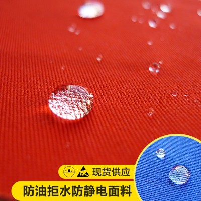 抗油拒水防靜電面料、三防面料廠家現(xiàn)貨直銷、品質(zhì)保證