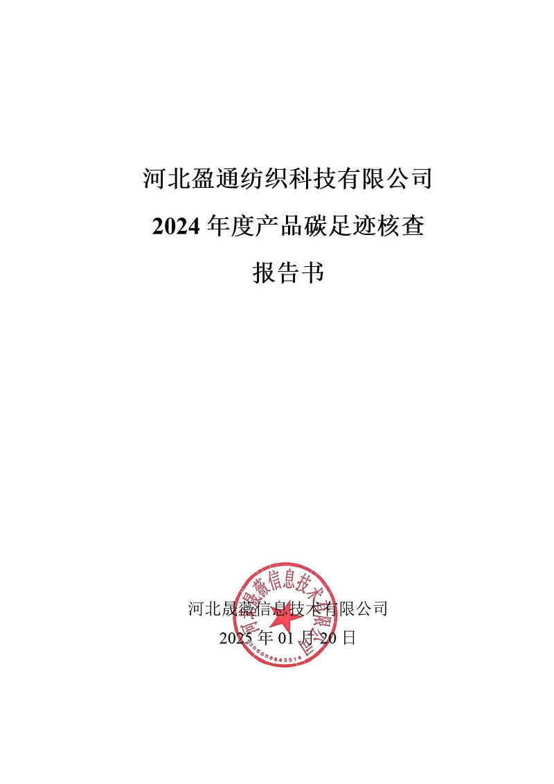 碳足跡核查報告-2024年_00