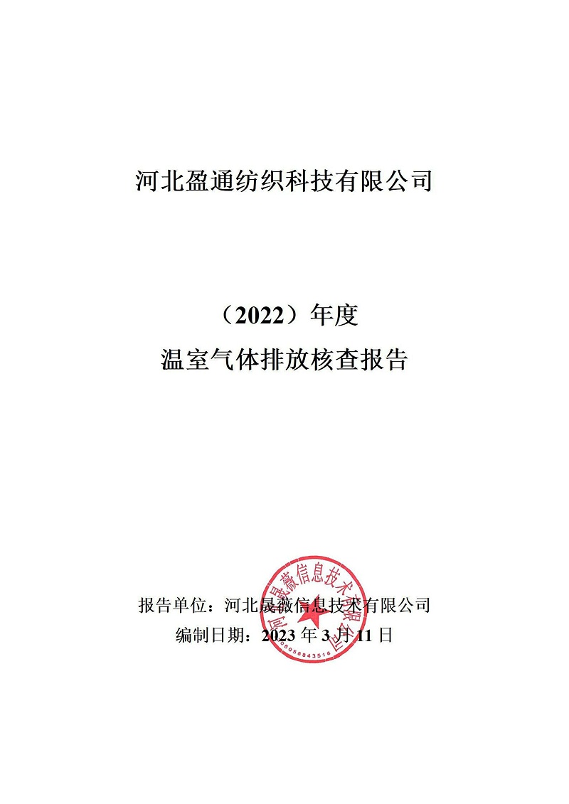 溫室氣體排放核查報(bào)告-2022年_00