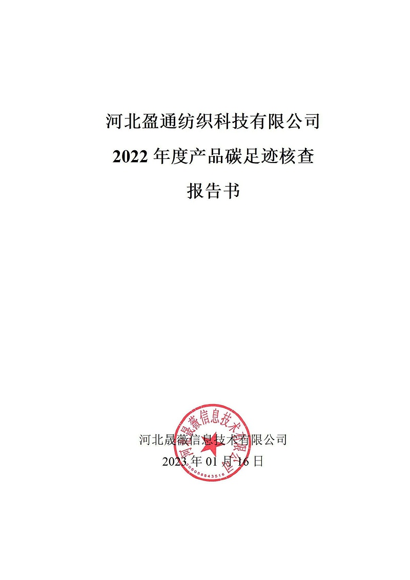 碳足跡核查報告-2022年_00