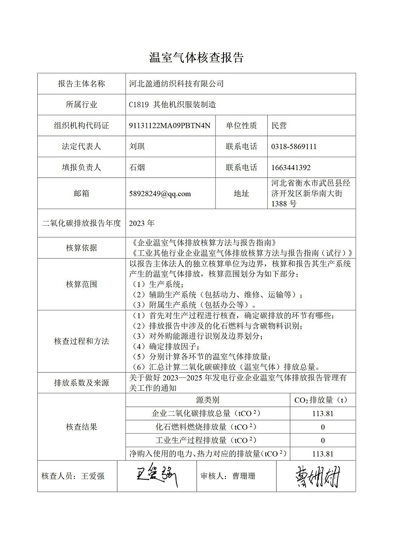 溫室氣體排放核查報告-2023年_01