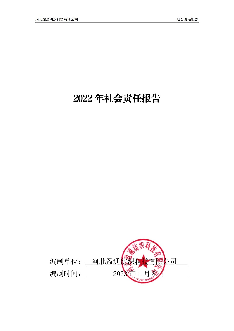 2022年社會責任報告-封皮蓋章_00