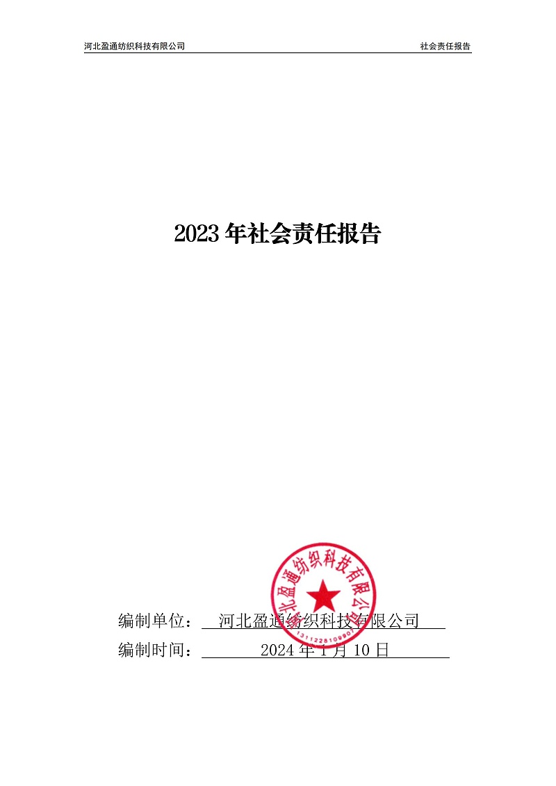 2023年社會(huì)責(zé)任報(bào)告-封皮蓋章_00