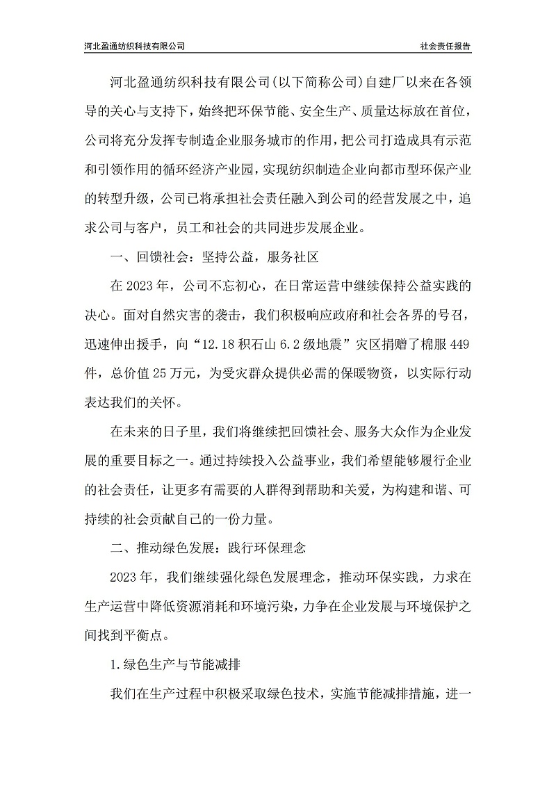 2023年社會(huì)責(zé)任報(bào)告-封皮蓋章_01