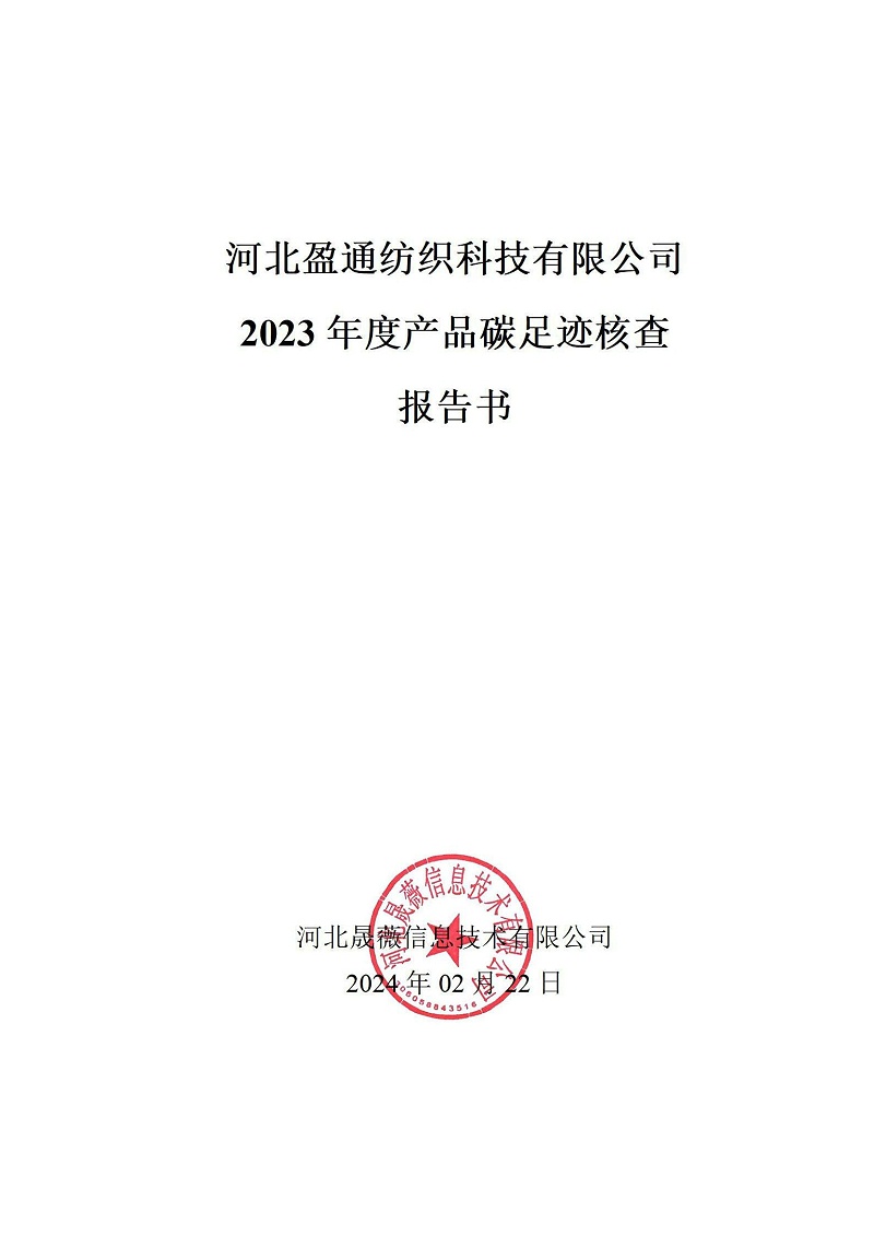 碳足跡核查報告-2023年_00