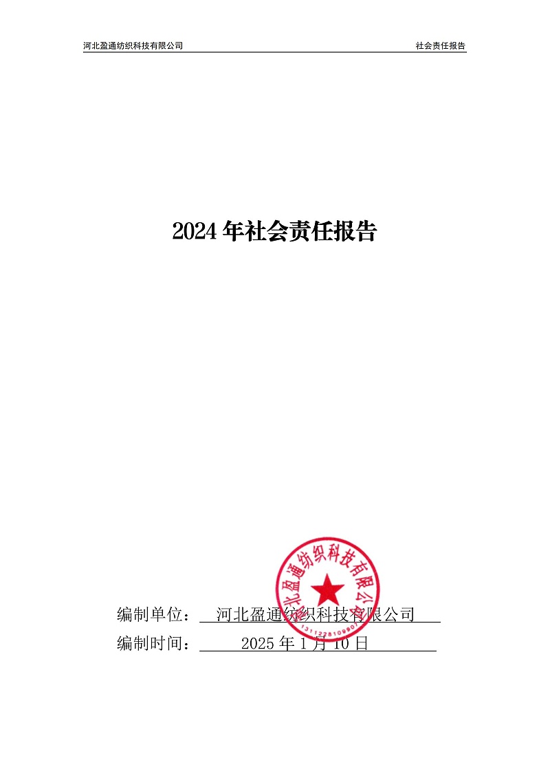 2024年社會(huì)責(zé)任報(bào)告-封皮蓋章_00