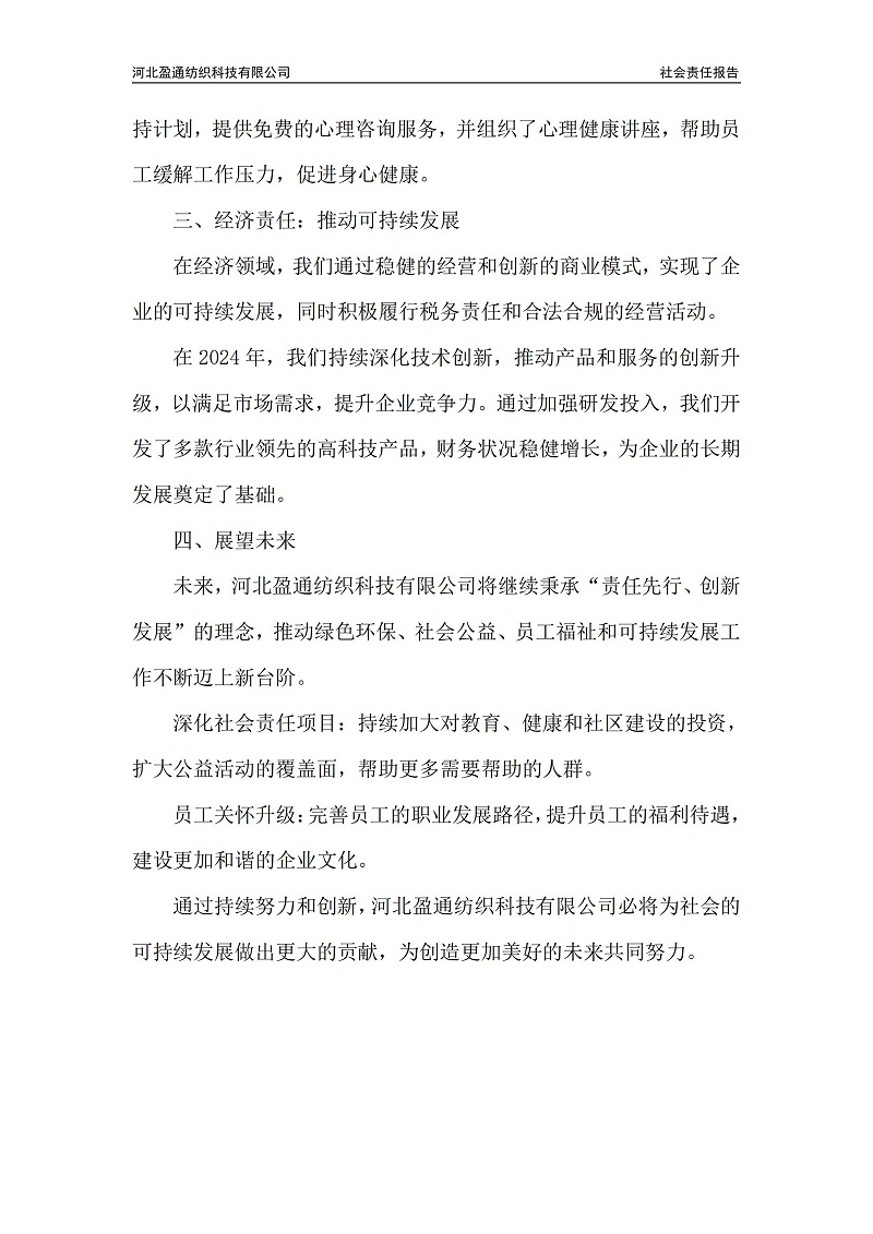 2024年社會(huì)責(zé)任報(bào)告-封皮蓋章_03