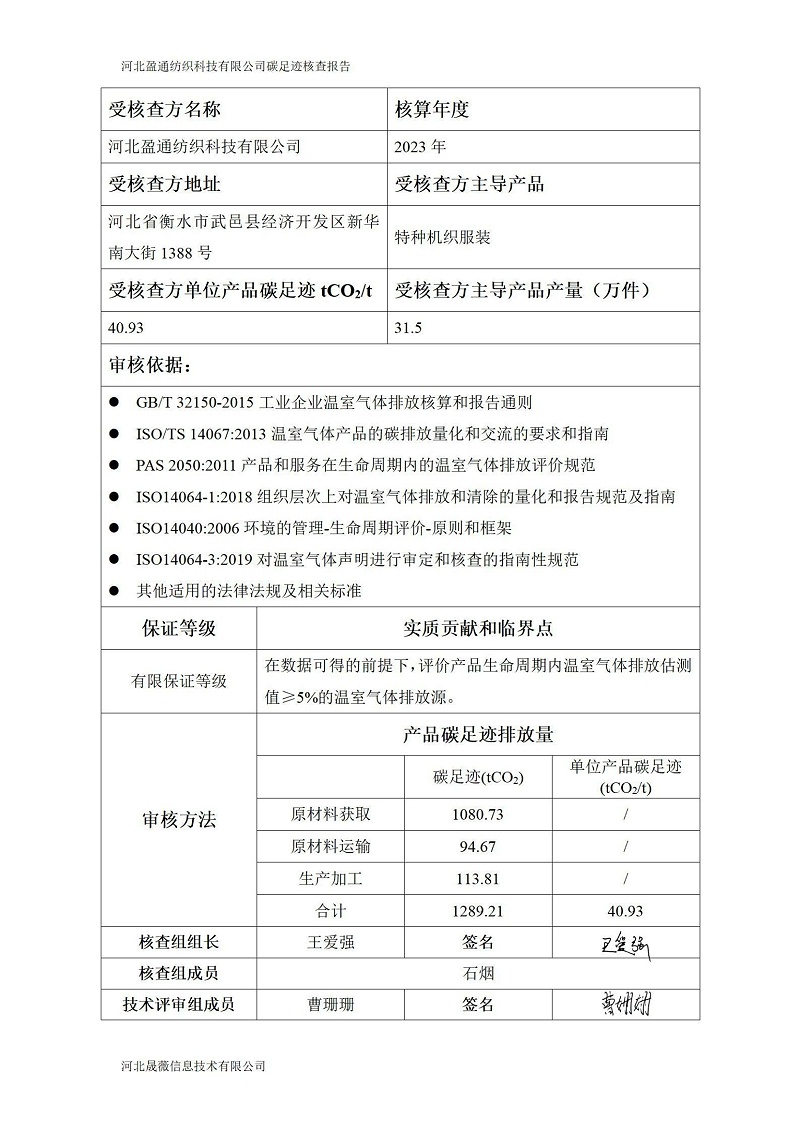碳足跡核查報告-2023年_01