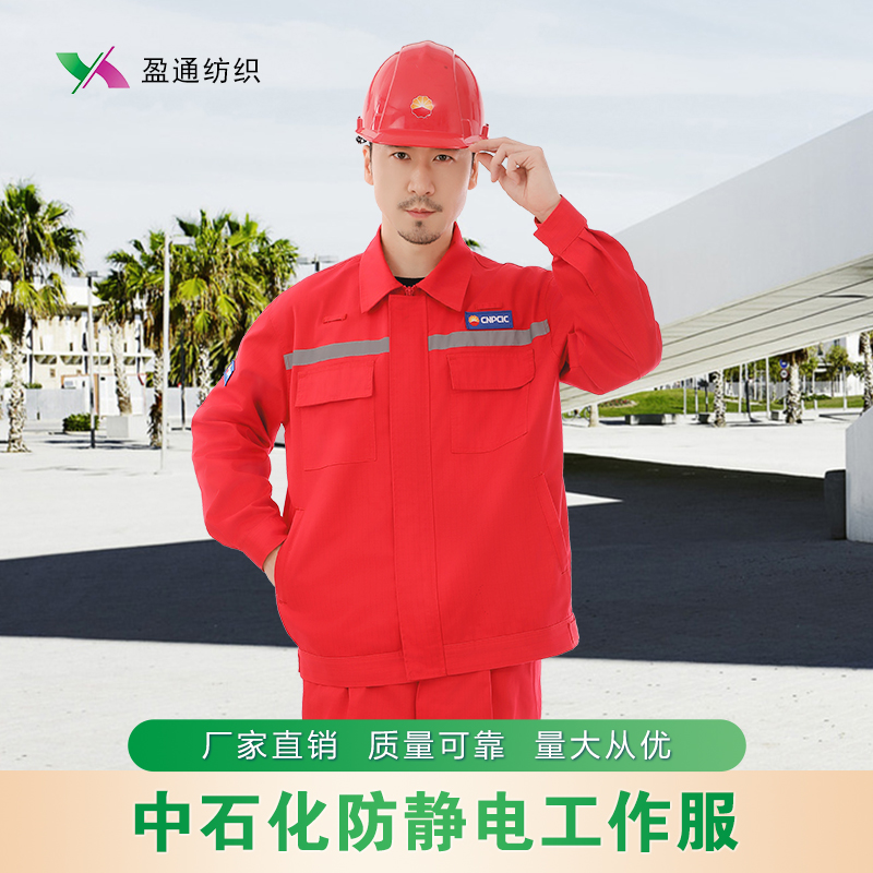 中國石化防靜電工作服套裝定制