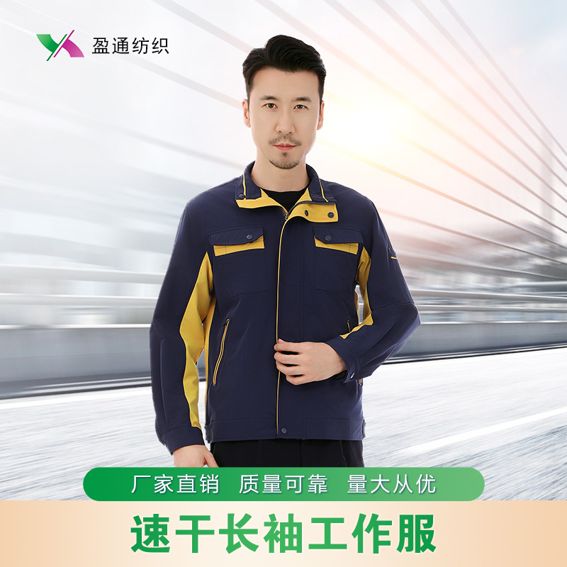 夏季長袖速干透氣工作服套裝定制