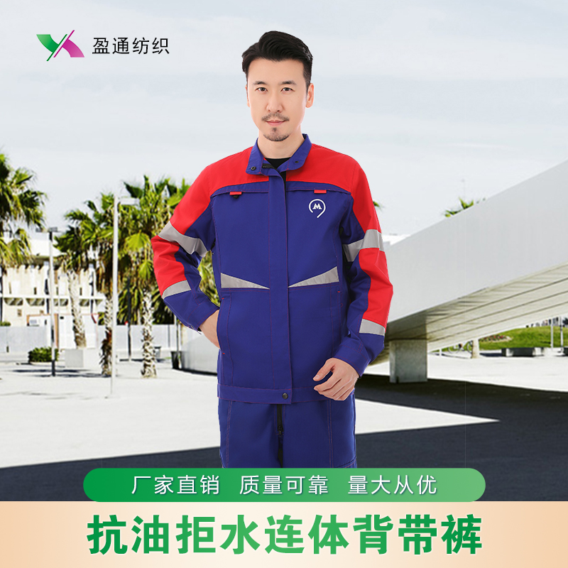 盈通紡織春秋長(zhǎng)袖抗油拒水工作服定制男女同款工裝套裝