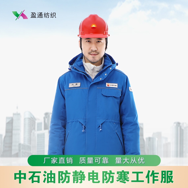 中國石油廠區(qū)防靜電防寒工作服